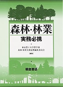 森林・林業実務必携(中古品)