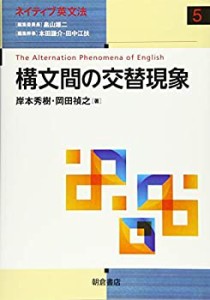 構文間の交替現象 (ネイティブ英文法)(中古品)