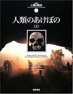 人類のあけぼの〈上〉 (図説 人類の歴史)(未使用 未開封の中古品)