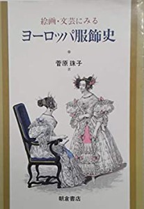 絵画・文芸にみるヨーロッパ服飾史(中古品)