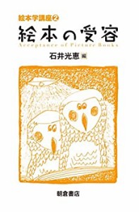 絵本の受容 (絵本学講座2)(中古品)