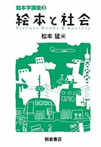 絵本と社会 (絵本学講座3)(中古品)