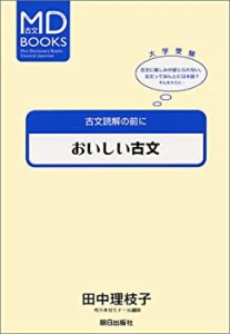 おいしい古文―古文読解の前に (MD books)(中古品)