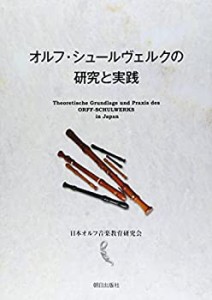 オルフ・シュールヴェルクの研究と実践(未使用 未開封の中古品)