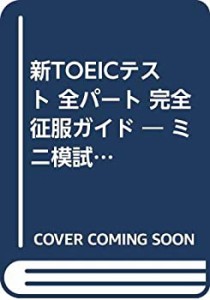 新TOEICテスト 全パート 完全征服ガイド ― ミニ模試付(中古品)