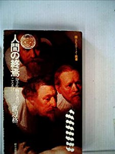 人間の終焉―分子生物学者のことあげ (エピステーメー叢書))(中古品)