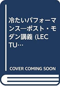 冷たいパフォーマンス―ポスト・モダン講義 (LECTURE BOOKS 3-10)(中古品)