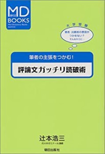 評論文ガッチリ読破術 (MD BOOKS)(未使用 未開封の中古品)