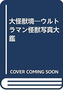 大怪獣境―ウルトラマン怪獣写真大鑑(中古品)