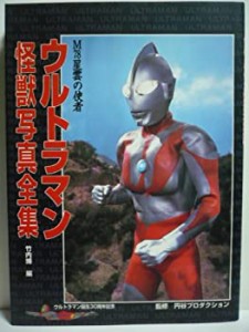 ウルトラマン怪獣写真全集(中古品)