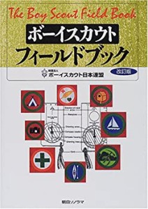 ボーイスカウト・フィールドブック(中古品)