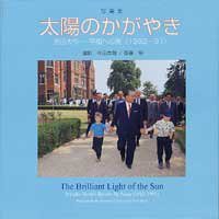 写真集 太陽のかがやき―池田大作 平和への旅(1982~1991)(未使用 未開封の中古品)