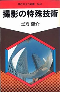 撮影の特殊技術 (現代カメラ新書)(中古品)