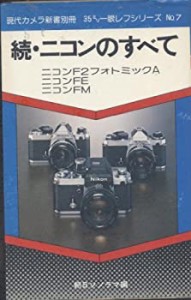 ニコンのすべて 続 (現代カメラ新書別冊)(中古品)