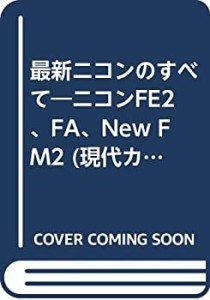 最新ニコンのすべて—ニコンFE2、FA、New FM2 (現代カメラ新書 別冊—35ミ (中古品)