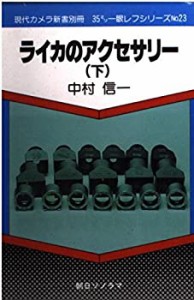 ライカのアクセサリー〈下〉 (現代カメラ新書別冊—35ミリ一眼レフシリーズ(中古品)