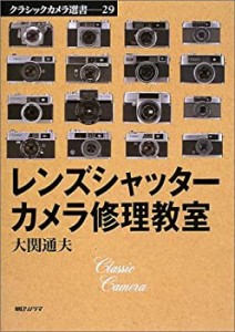 レンズシャッターカメラ修理教室 (クラシックカメラ選書)(中古品)