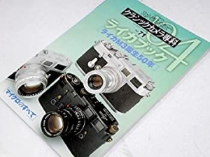 クラシックカメラ専科 ライカブック04 ライカM3誕生50年—カメラレビュー ((中古品)