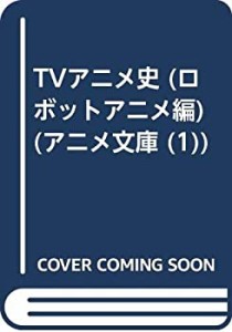 TVアニメ史 (ロボットアニメ編) (アニメ文庫 (1))(中古品)