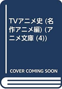 TVアニメ史 名作アニメ編 (アニメ文庫)(中古品)