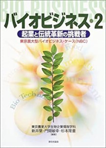 バイオビジネス〈2〉起業と伝統革新の挑戦者―東京農大型バイオビジネス・ (中古品)