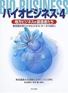 バイオビジネス〈4〉地方ビジネスの創造者たち―東京農大型バイオビジネス (中古品)