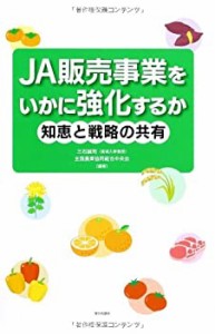 JA販売事業をいかに強化するか 知恵と戦略の共有(中古品)