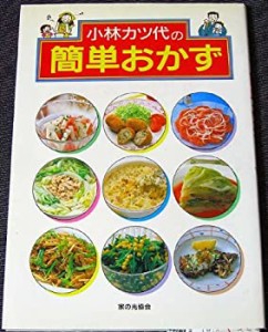 小林カツ代の簡単おかず(中古品)