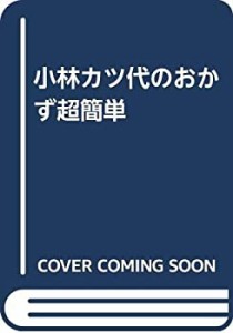 小林カツ代のおかず超簡単(中古品)