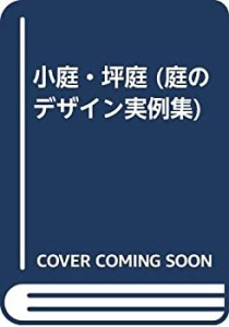 小庭・坪庭 (庭のデザイン実例集)(中古品)