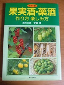 果実酒・薬酒―作り方楽しみ方(中古品)