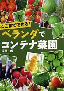 ここまでできる！　ベランダでコンテナ菜園(中古品)