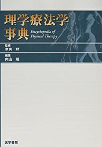 理学療法学事典(中古品)