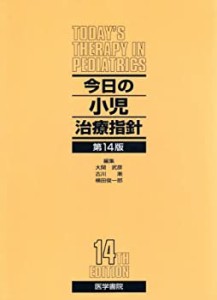 今日の小児治療指針(中古品)