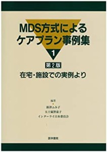 MDS方式によるケアプラン事例集 (1)(未使用 未開封の中古品)