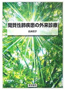 間質性肺疾患の外来診療(中古品)