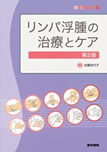 リンパ浮腫の治療とケア(中古品)