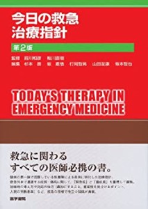 今日の救急治療指針 第2版 (今日の治療指針シリーズ)(中古品)