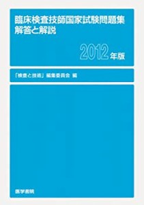 臨床検査技師国家試験問題集 解答と解説 2012年版(中古品)