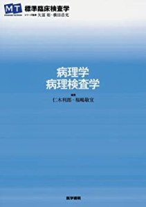 病理学・病理検査学 (標準臨床検査学)(未使用 未開封の中古品)