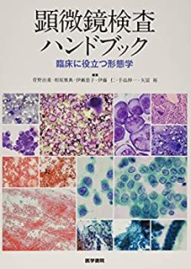 顕微鏡検査ハンドブック 臨床に役立つ形態学(未使用 未開封の中古品)