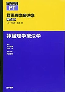 神経理学療法学 (標準理学療法学 専門分野)(中古品)