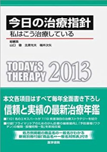 今日の治療指針 2013年版 ポケット判 私はこう治療している (今日の治療指 (中古品)