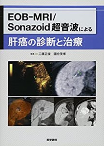 EOB-MRI/Sonazoid 超音波による肝癌の診断と治療(中古品)