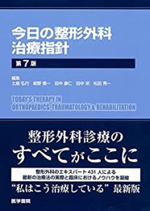 今日の整形外科治療指針 第7版(中古品)