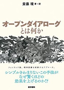 オープンダイアローグとは何か(未使用 未開封の中古品)