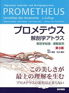 プロメテウス解剖学アトラス 解剖学総論/運動器系 第3版(中古品)