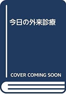 今日の外来診療(中古品)