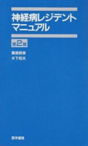 神経病レジデントマニュアル (レジデントマニュアルシリーズ)(中古品)