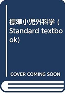 標準小児外科学 (Standard textbook)(中古品)